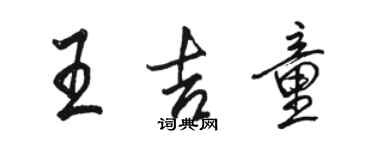 駱恆光王吉童行書個性簽名怎么寫