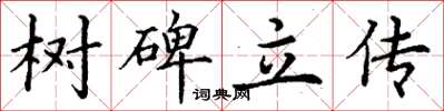 丁謙樹碑立傳楷書怎么寫