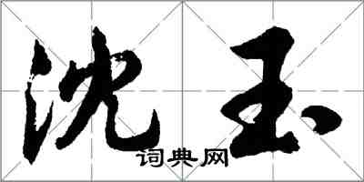 胡問遂沈玉行書怎么寫