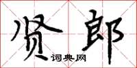 周炳元賢郎楷書怎么寫
