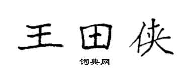袁強王田俠楷書個性簽名怎么寫