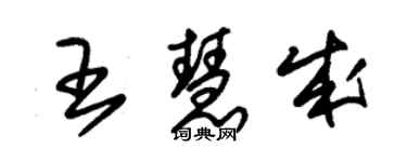 朱錫榮王慧成草書個性簽名怎么寫