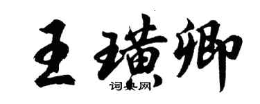 胡問遂王璜卿行書個性簽名怎么寫