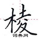 田英章寫的硬筆楷書棱