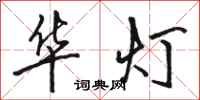 駱恆光華燈行書怎么寫