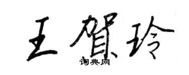 王正良王賀玲行書個性簽名怎么寫