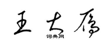 梁錦英王大雁草書個性簽名怎么寫