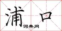 田英章浦口楷書怎么寫