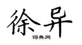 丁謙徐異楷書個性簽名怎么寫