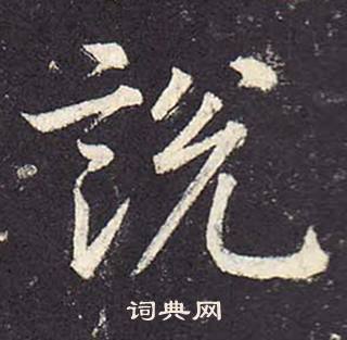 鄭雲逵在李廣業碑中寫的說