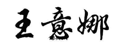 胡問遂王意娜行書個性簽名怎么寫