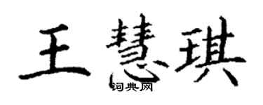 丁謙王慧琪楷書個性簽名怎么寫