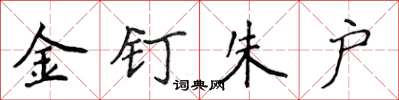 侯登峰金釘朱戶楷書怎么寫