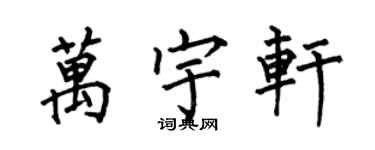 何伯昌萬宇軒楷書個性簽名怎么寫