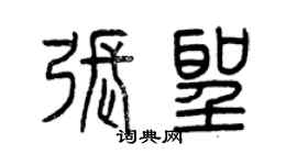 曾慶福張聖篆書個性簽名怎么寫