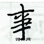 周炳元寫的硬筆楷書事