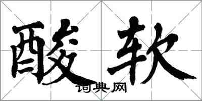 翁闓運酸軟楷書怎么寫