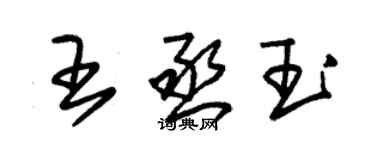 朱錫榮王丞玉草書個性簽名怎么寫