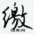 狎硬筆篆書書法字典_狎鋼筆篆書字帖