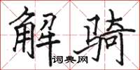 駱恆光解騎楷書怎么寫