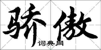 胡問遂驕傲行書怎么寫