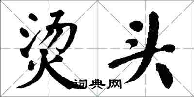 翁闓運燙頭楷書怎么寫