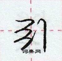 龐中華寫的硬筆行書引