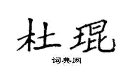 袁強杜琨楷書個性簽名怎么寫