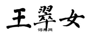 翁闓運王翠女楷書個性簽名怎么寫