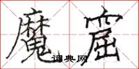 駱恆光魔窟楷書怎么寫