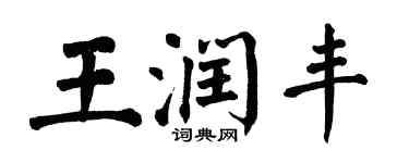 翁闓運王潤豐楷書個性簽名怎么寫