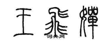 陳墨王飛嬋篆書個性簽名怎么寫