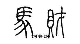 陳墨馬財篆書個性簽名怎么寫