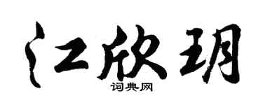 胡問遂江欣玥行書個性簽名怎么寫