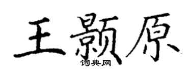 丁謙王顥原楷書個性簽名怎么寫