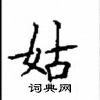 顧仲安寫的硬筆楷書姑