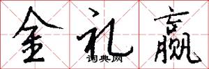 金禮贏怎么寫好看