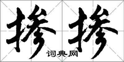 胡問遂摻摻行書怎么寫