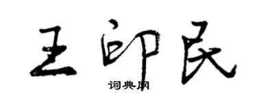 曾慶福王印民行書個性簽名怎么寫