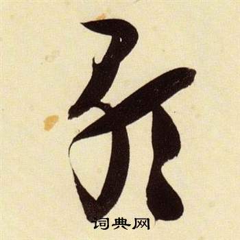 千字文中張瑞圖的寫法