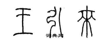 陳墨王引來篆書個性簽名怎么寫