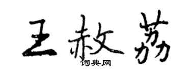 曾慶福王赦荔行書個性簽名怎么寫