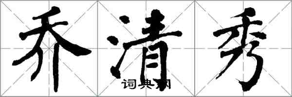 翁闓運喬清秀楷書怎么寫