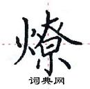 田英章寫的硬筆楷書燎