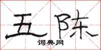 駱恆光五陳隸書怎么寫