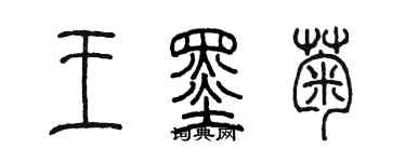 陳墨王墨菊篆書個性簽名怎么寫