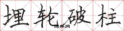 駱恆光埋輪破柱楷書怎么寫