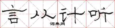 駱恆光言從計聽隸書怎么寫