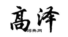 胡問遂高澤行書個性簽名怎么寫