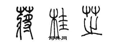 陳墨蔣桂芝篆書個性簽名怎么寫